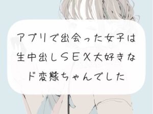 【実演】アプリで出会った女子は、生中出しSEX大好きなド変態ちゃんでした(みこるーむ) [d_271496]