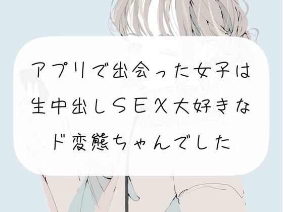 【実演】アプリで出会った女子は、生中出しSEX大好きなド変態ちゃんでした(みこるーむ) [d_271496]
