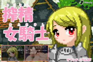 搾精女騎士(Hearty) [d_271497]