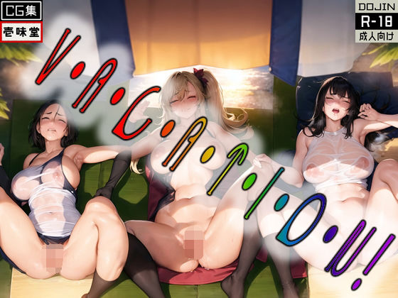 V・A・C・A・T・I・O・N！(壱味堂) [d_271499]