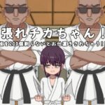 頑張れチカちゃん！！〜板を200個割らないとお仕置きされちゃう！！〜(I-Project) [d_271502]