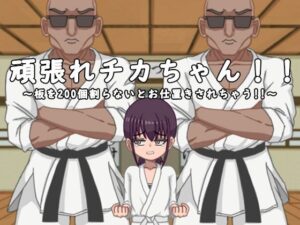 頑張れチカちゃん！！〜板を200個割らないとお仕置きされちゃう！！〜(I-Project) [d_271502]