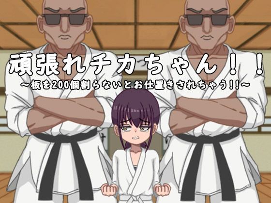 頑張れチカちゃん！！〜板を200個割らないとお仕置きされちゃう！！〜(I-Project) [d_271502]