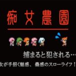 痴女農園(光颯ゲーム工房) [d_271517]