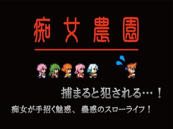 痴女農園(光颯ゲーム工房) [d_271517]