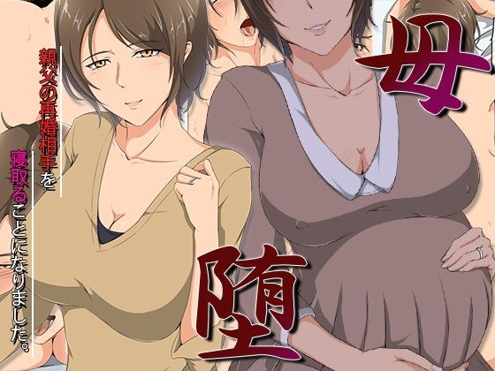 母堕-親父の再婚相手を寝取ることになりました。(ココラトリ) [d_271519]