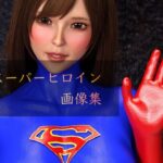 スーパーヒロイン画像集(superheroinexx) [d_271536]