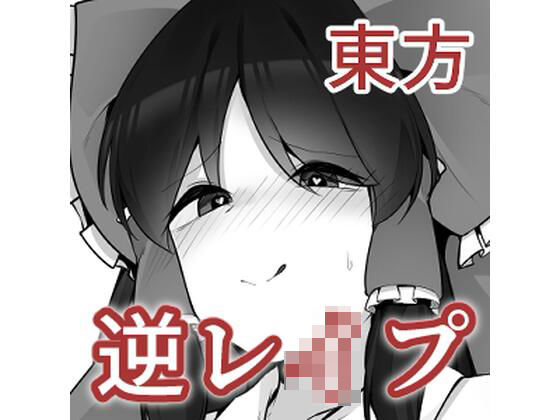 東方Mシチュまとめ(こゆめ庵改) [d_271543]