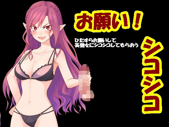 お願い！シコシコ(Aoneカンパニー) [d_271560]