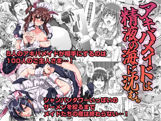 アキバメイドは精液の海に沈む。(人生横滑り) [d_271561]