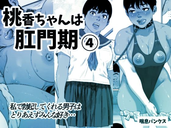 桃香ちゃんは肛門期4(喘息パンクス) [d_271575]