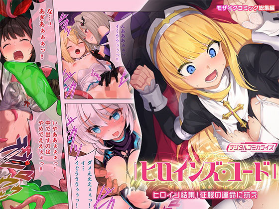 ヒロインズ・コード デジタルコミカライズ 〜ヒロイン結集！征服の運命に抗え〜 モザイクコミック総集編(どろっぷす！) [d_271582]