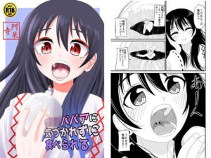 ロリババアに気づかれずに食べられる(アホ寺僧侶) [d_271585]