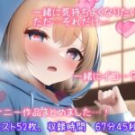 【イラスト52枚付き特別価格110円】オナニー作品まとめました。〜いっしょに気持ちよくなりたい…。ただそれだけ…。〜激カワ女子がオナニーしまくります。（67分45秒）(絵と音声でいっぱいヌいて) [d_271589]