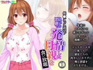 催●ごっこ遊び！息子の悪戯で発情した母親を食い放題 1巻(悶々堂) [d_271612]