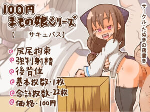 100円まもの娘シリーズ「ロリサキュバス」(たぬきの落書き) [d_271614]