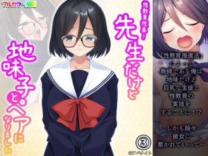 性教育改革！先生だけど地味子とペアになりました 3巻(あまからや) [d_271615]