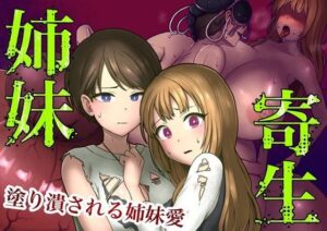 姉妹寄生〜塗りつぶされる姉妹愛〜(キツネコパンダヌキ) [d_271617]