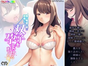 僕が親戚の家に居候して、双子を孕ませるまでの話。 下(悶々堂) [d_271619]