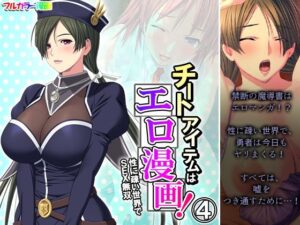 チートアイテムはエロ漫画！性に疎い世界でSEX無双 4巻(アロマコミック) [d_271622]