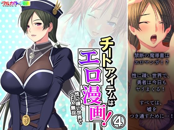 チートアイテムはエロ漫画！性に疎い世界でSEX無双 4巻(アロマコミック) [d_271622]