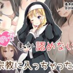 女の子しか認めない宗教に入っちゃった！！(ひづめラボ) [d_271623]