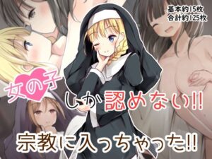 女の子しか認めない宗教に入っちゃった！！(ひづめラボ) [d_271623]