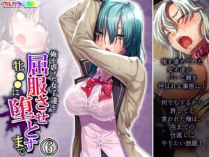俺を虐げた女子達を屈服させ牝●●に堕とすまで 6巻(悶々堂) [d_271624]