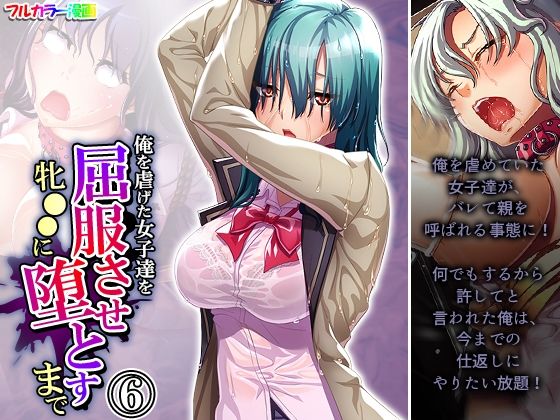 俺を虐げた女子達を屈服させ牝●●に堕とすまで 6巻(悶々堂) [d_271624]