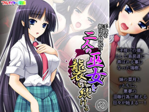 手段を択ばぬ島民は二人の巫女を襲い続ける 3巻(あまからや) [d_271626]