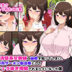 憧れの清楚系女教師の秘密を知ってしまい、彼女専用ザーメン製造機として毎日フェラ抜き搾精されるハメになった僕(はにーとらっぷ) [d_271645]