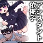 ゴーストアシスタント依撫子(つけまゆげ) [d_271668]