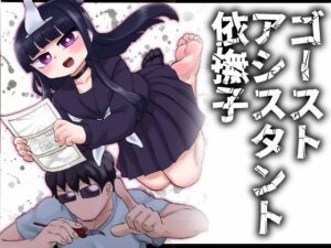 ゴーストアシスタント依撫子(つけまゆげ) [d_271668]