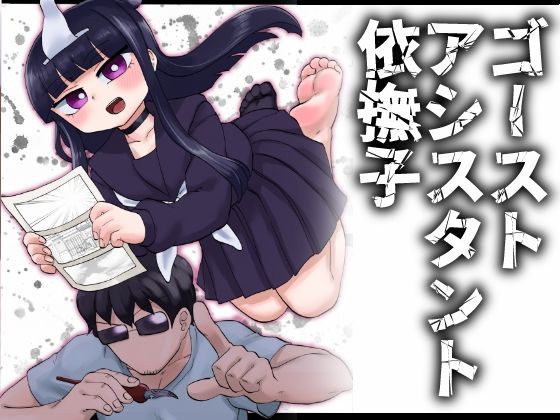 ゴーストアシスタント依撫子(つけまゆげ) [d_271668]