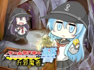 ゲームマスター響〜お邪魔者編〜(さといも牧場) [d_271690]