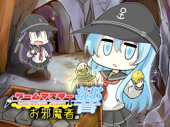 ゲームマスター響〜お邪魔者編〜(さといも牧場) [d_271690]