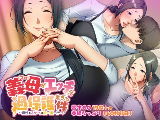 義母がエッチで過保護すぎる件〜母性とスケベは紙一重…！？〜(どろっぷす！) [d_271705]