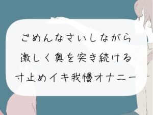 【実演オナニー】ごめんなさいしながら激しく奥を突き続ける。寸止めイキ我慢オナニー(みこるーむ) [d_271714]