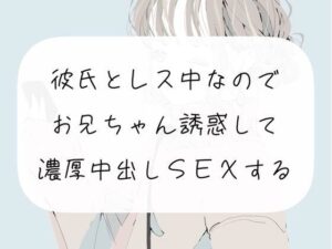 【実演】彼氏とレス中なので、お兄ちゃん誘惑して濃厚中出しSEXする(みこるーむ) [d_271717]