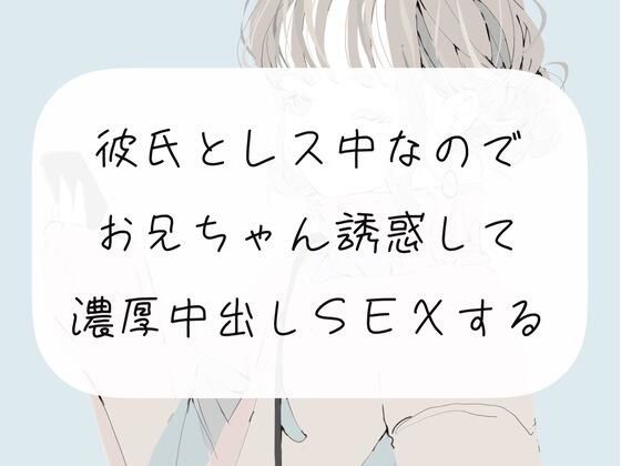 【実演】彼氏とレス中なので、お兄ちゃん誘惑して濃厚中出しSEXする(みこるーむ) [d_271717]