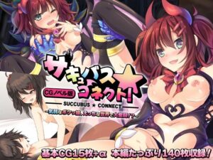 サキュバス☆コネクト！！ CGノベル版 〜気弱なボクっ娘、えっちな世界で大奮闘！？〜(どろっぷす！) [d_271721]