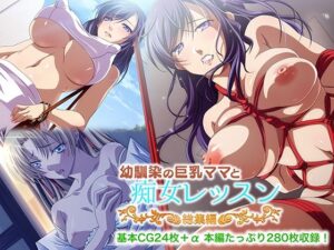 幼馴染の巨乳ママと痴女レッスン 総集編(どろっぷす！) [d_271722]