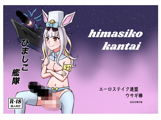 ひましこ艦隊(エーロステイク連盟) [d_271726]