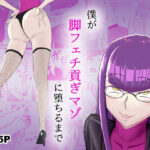 僕が脚フェチ貢ぎマゾに堕ちるまで(まーくん屋) [d_271728]