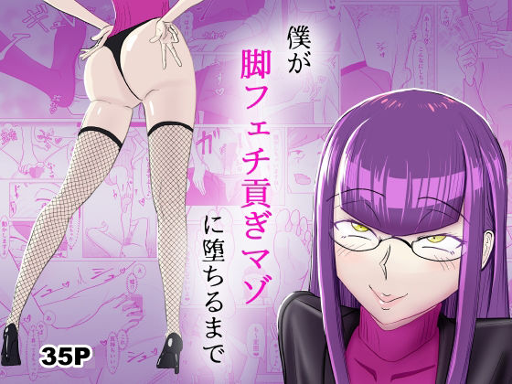 僕が脚フェチ貢ぎマゾに堕ちるまで(まーくん屋) [d_271728]