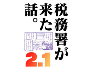 税務署が来た話2.1(さくら研究室) [d_271734]