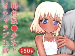 褐色奴●少女とイチャラブ生活(ねぎとろファクトリー) [d_271737]