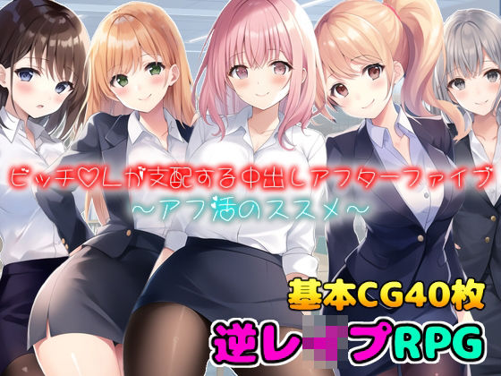 ビッチOLが支配する中出しアフターファイブ〜アフ活のススメ〜(girl’s.FC) [d_271746]
