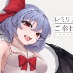 レミリアのご奉仕 レオタードVer(芋煮会) [d_271764]