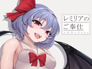 レミリアのご奉仕 レオタードVer(芋煮会) [d_271764]